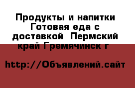 Продукты и напитки Готовая еда с доставкой. Пермский край,Гремячинск г.